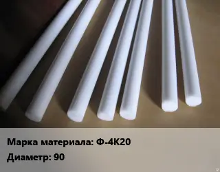 Фторопласт стержень Ф-4К20 D=90 L=100 ГОСТ: ТУ 6-05-810-88